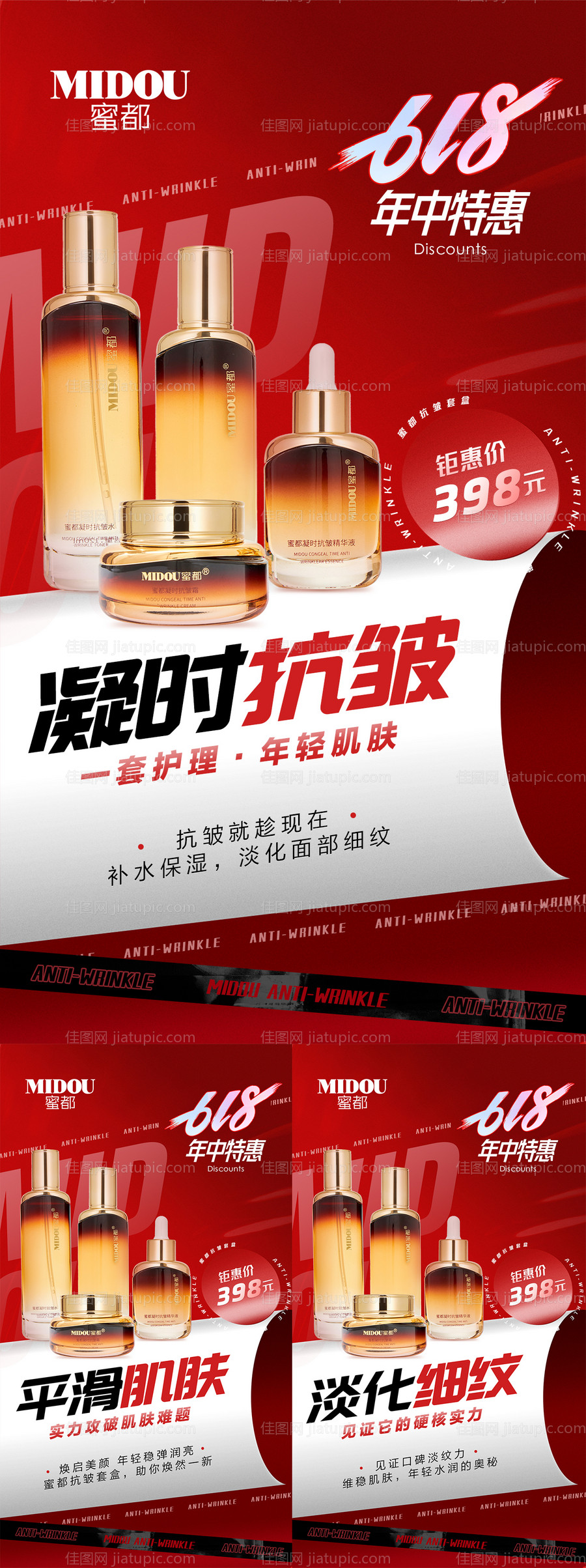 618医美护肤品促销造势活动系列海报-源文件