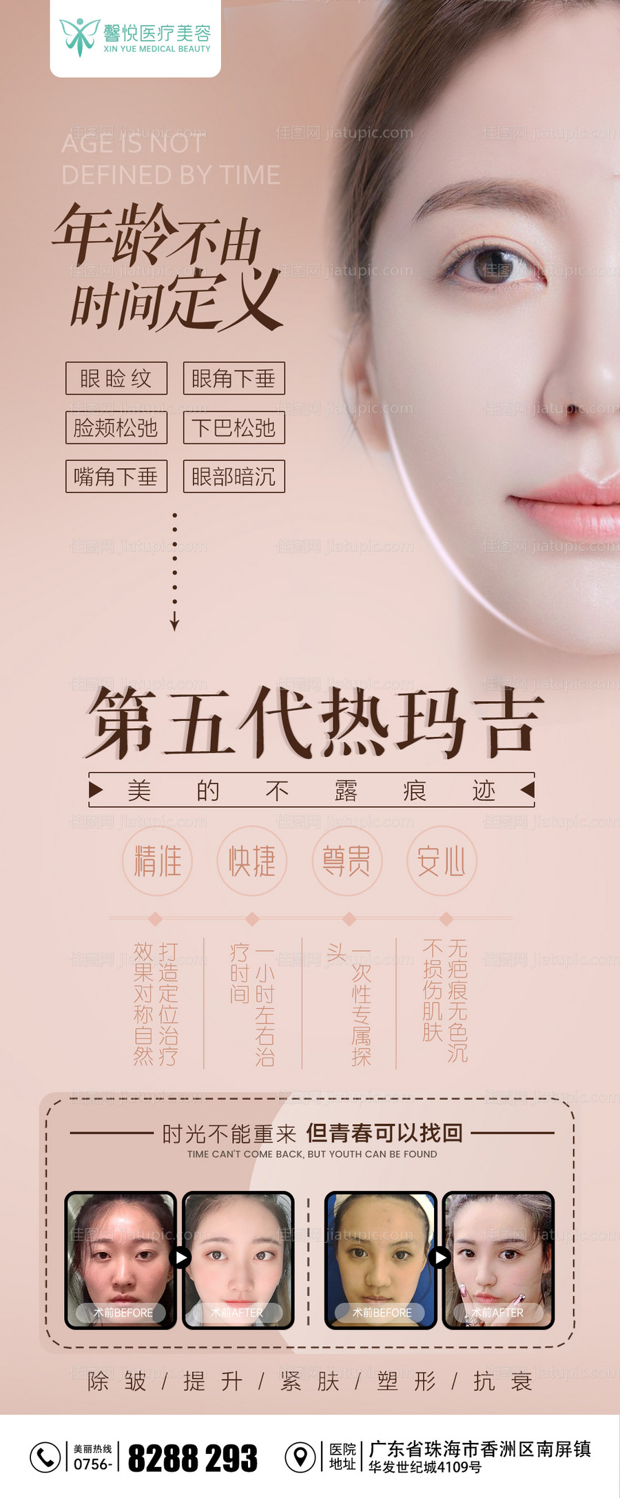 热玛吉医美抗衰系列海报-源文件