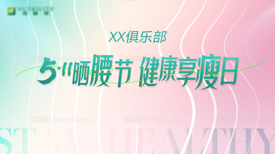 减肥活动背景板-源文件