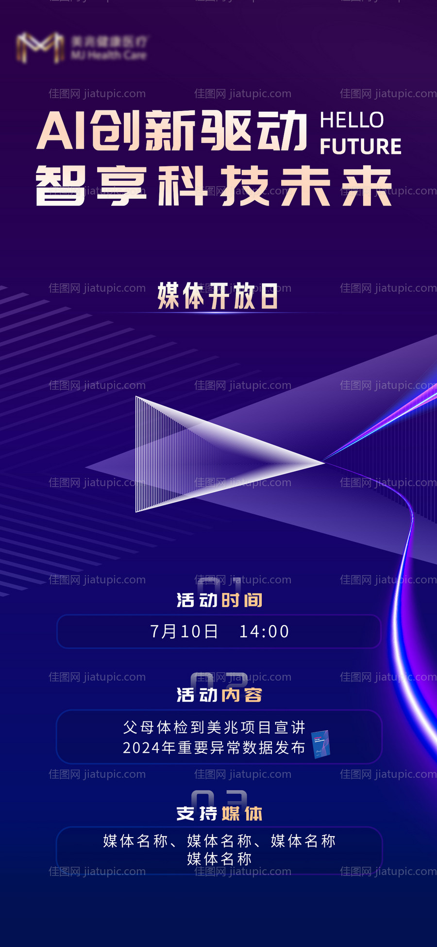 高端媒体开放日海报-源文件