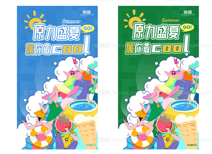 夏日清凉活动系列海报-源文件