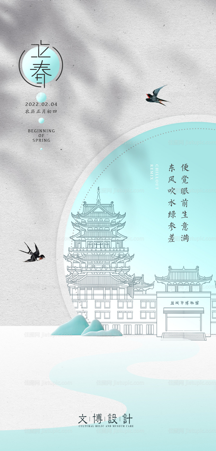 立春气节海报-源文件