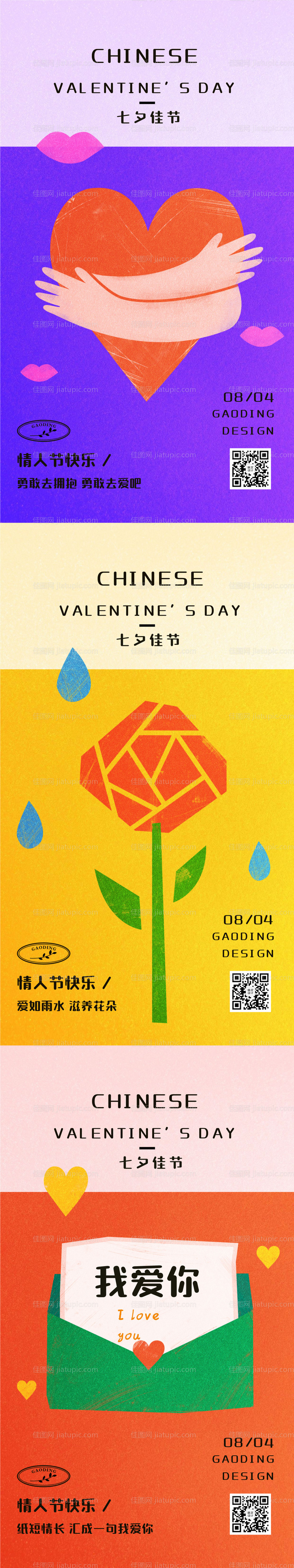 七夕情人节爱情缤纷系列海报-源文件