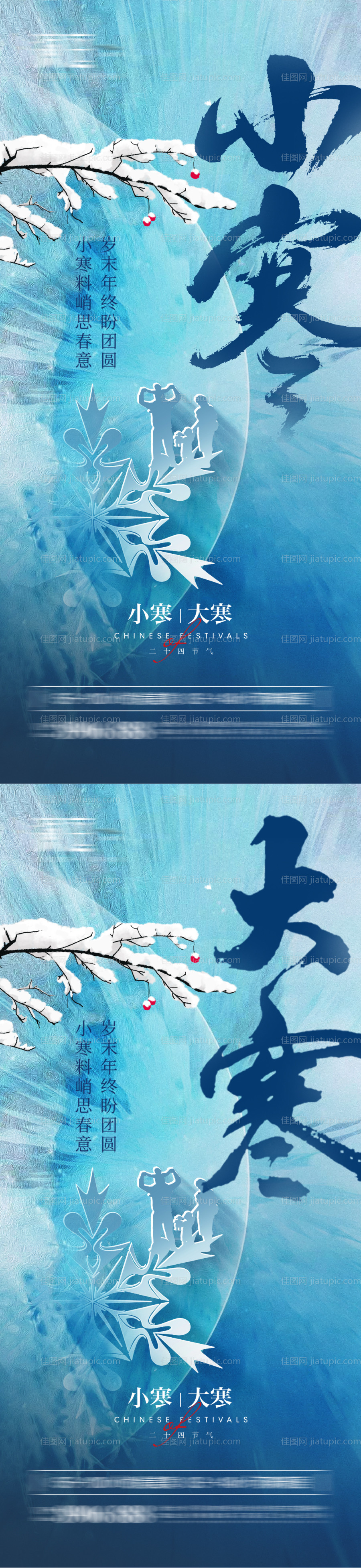 小寒及大寒海报-源文件
