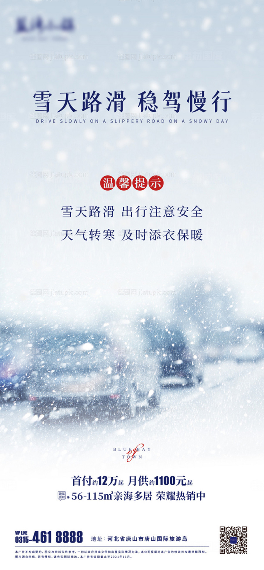 雪天路滑提示温馨-源文件