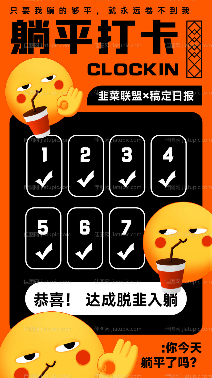 躺平学反内卷创意表情手机海报-源文件