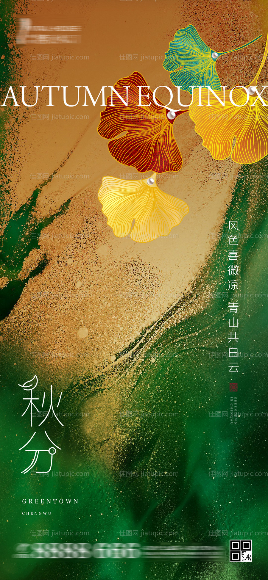 秋分海报-源文件