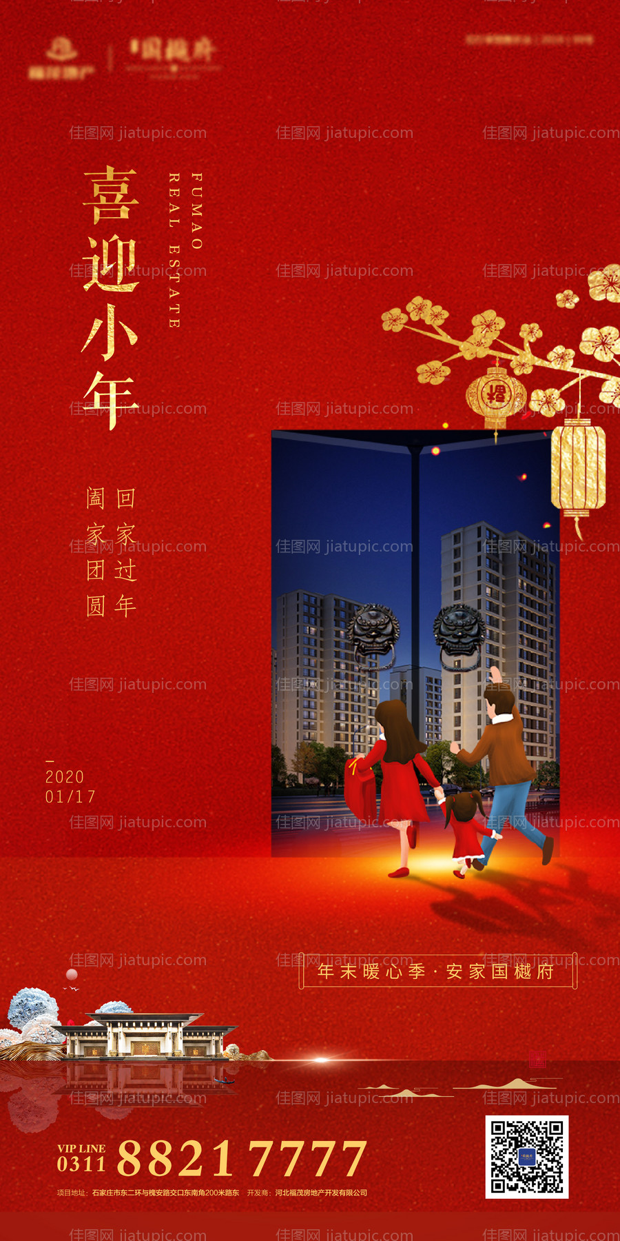 地产小年移动端海报-源文件