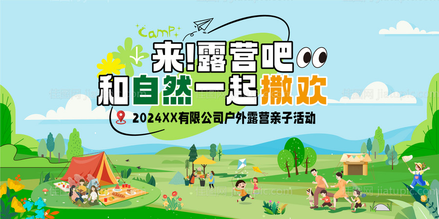 户外露营亲子海报-源文件