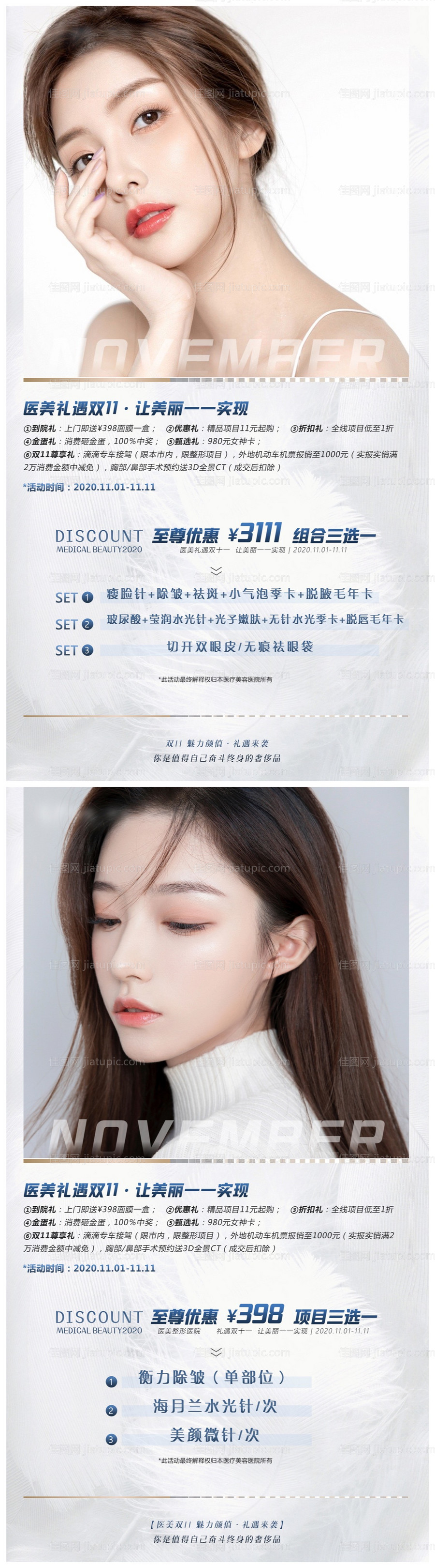 医美整形双十一活动海报-源文件