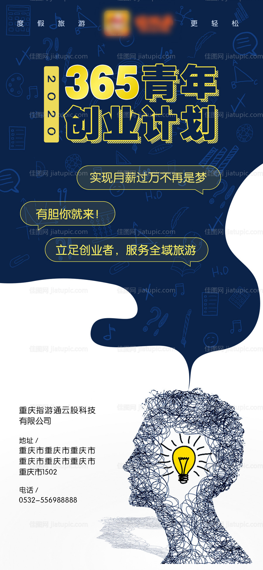 旅游企业招商招聘海报-源文件