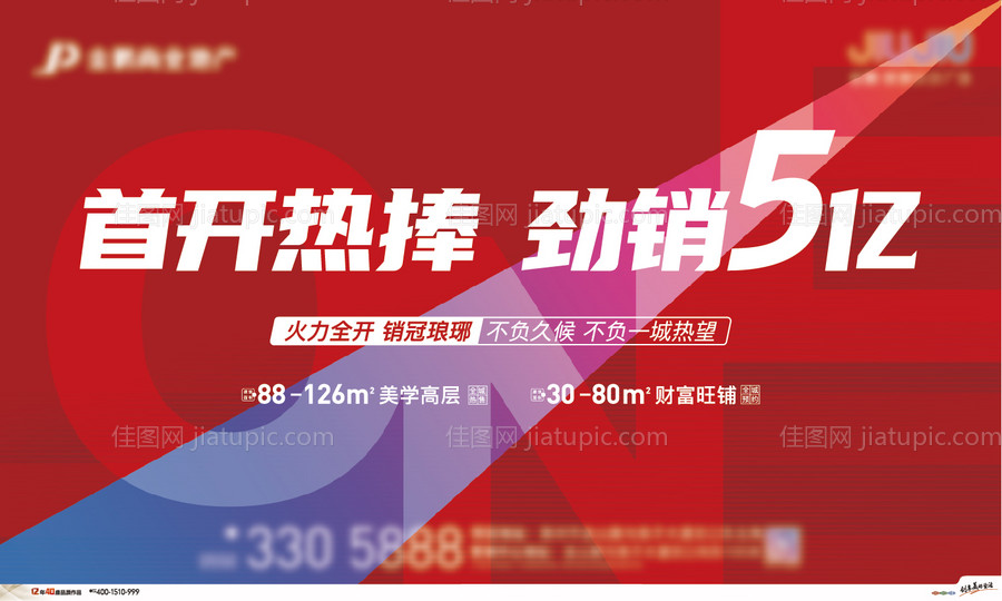 首开热销活动背景板-源文件