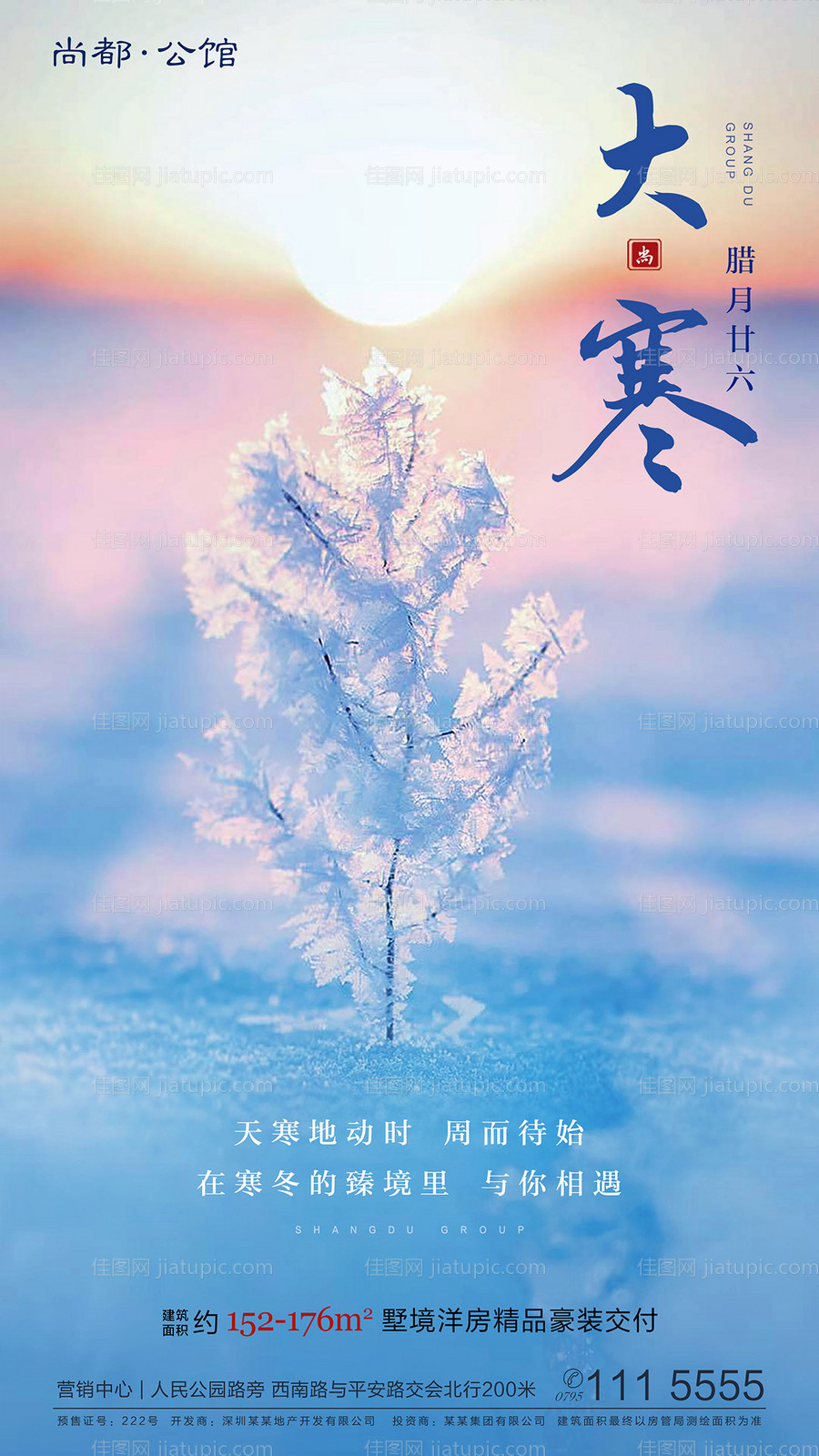 大寒节气地产移动端海报-源文件