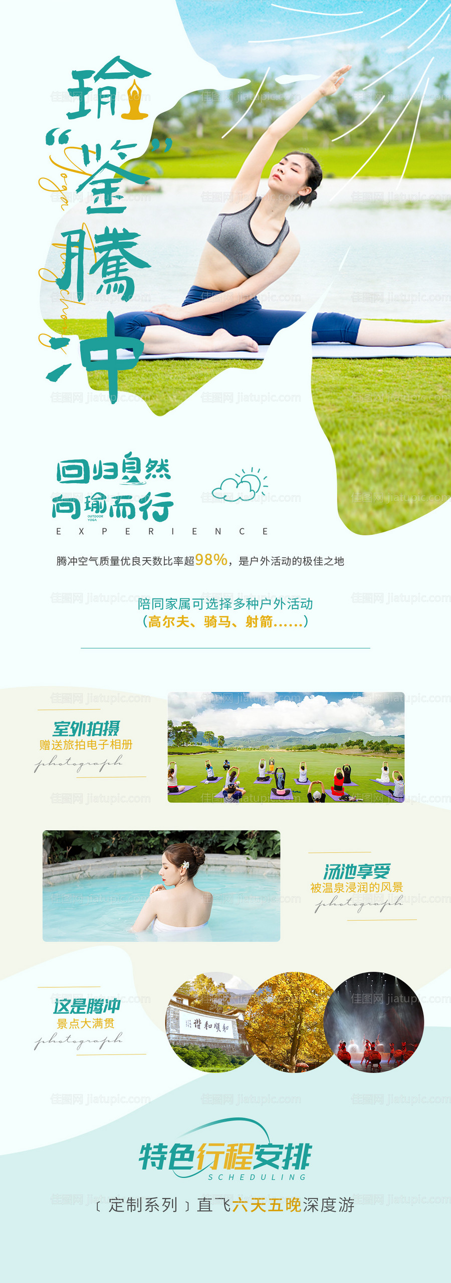 瑜见腾冲地产旅游海报-源文件