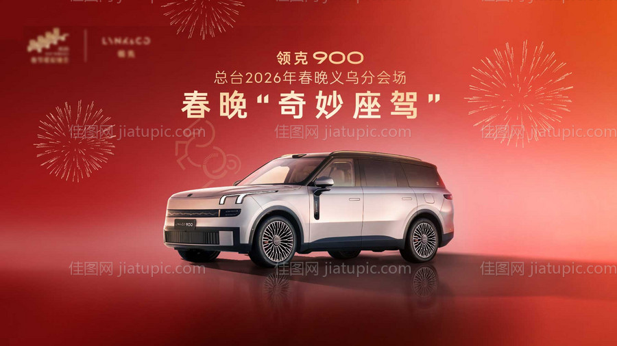 春节汽车主kv画面-源文件