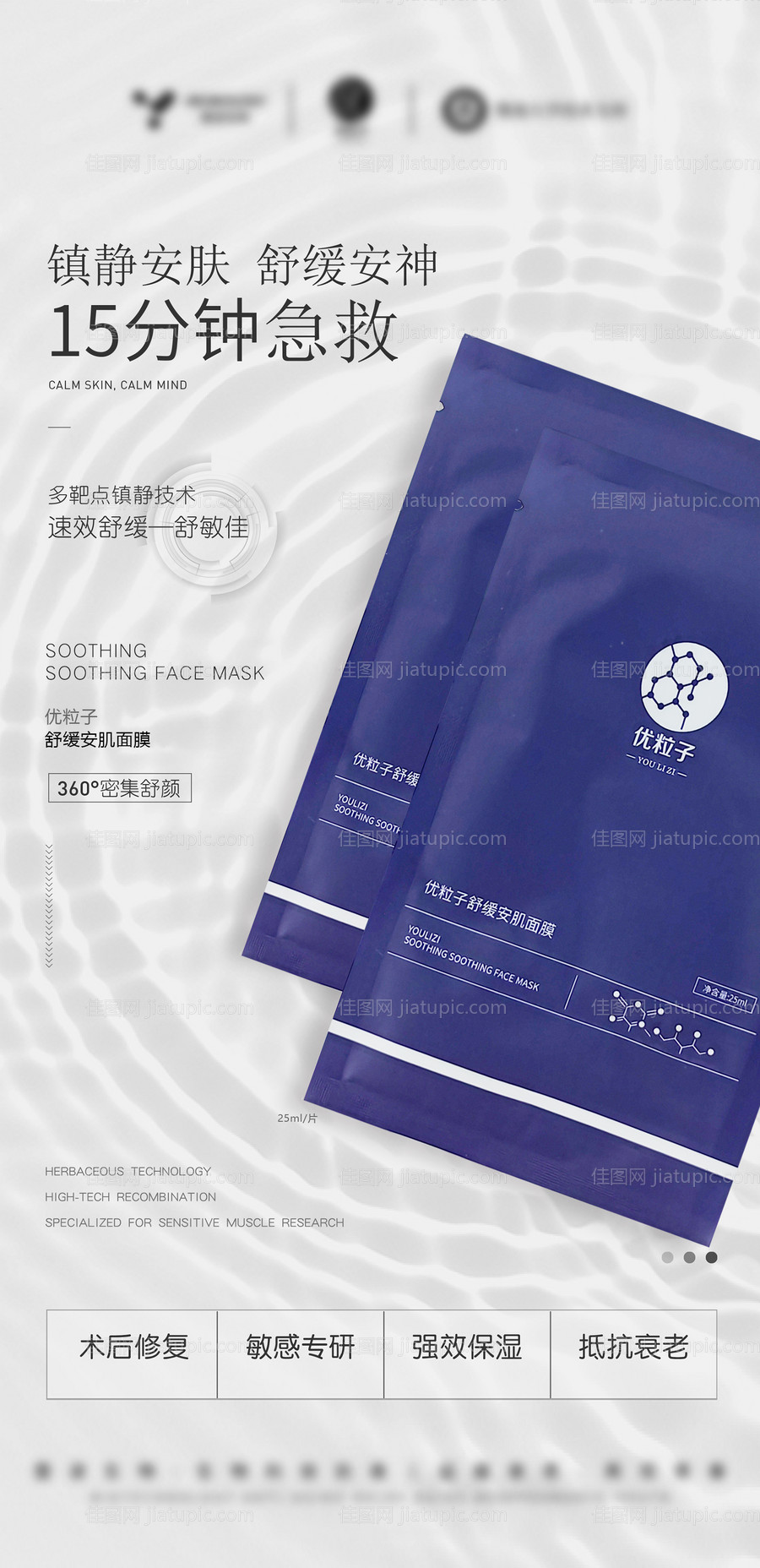 医美美业护肤品急救舒缓面膜海报-源文件