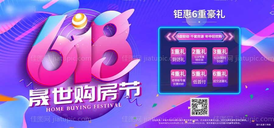 618地产六重礼活动展板-源文件