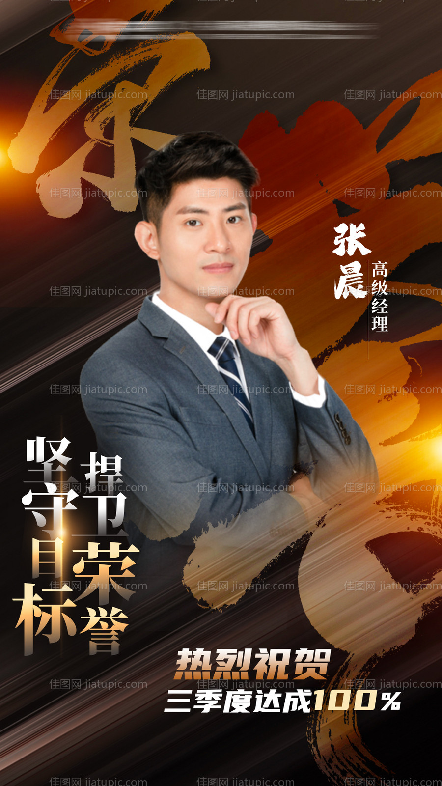 人物业绩达成表彰海报-源文件