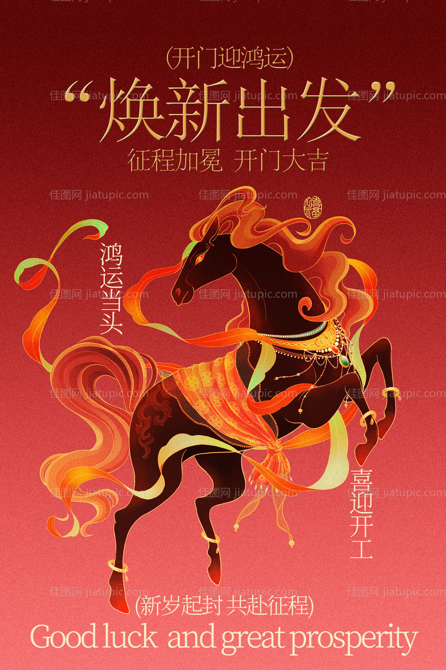 焕新出发开门大吉海报-源文件