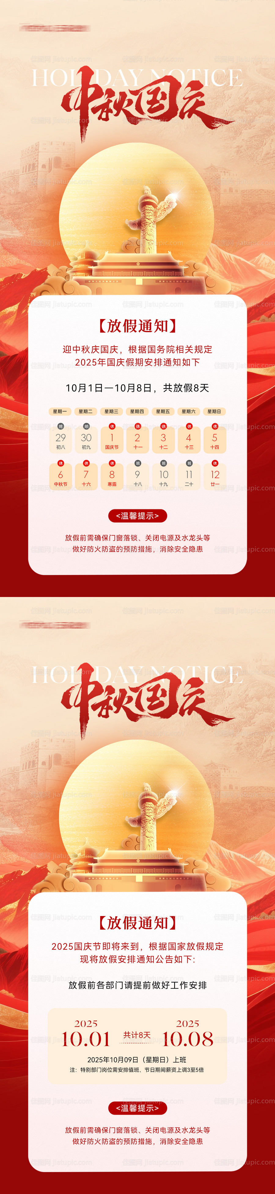 国庆中秋放假通知海报-源文件