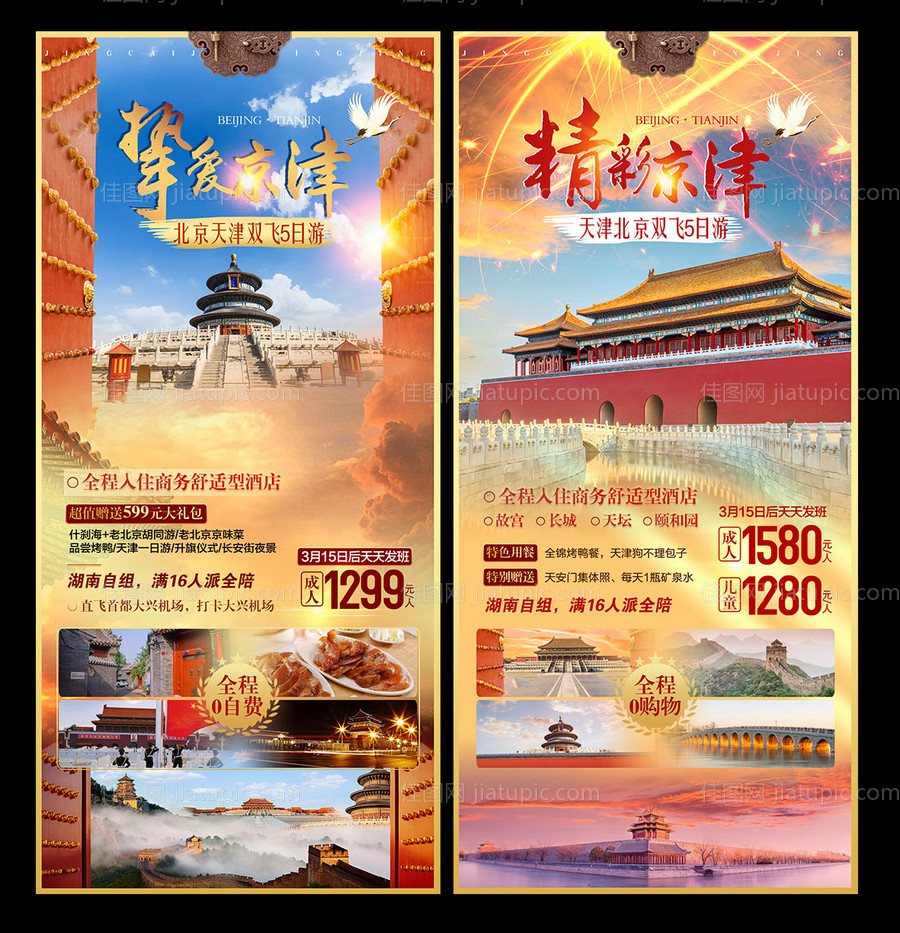 北京旅游海报-源文件