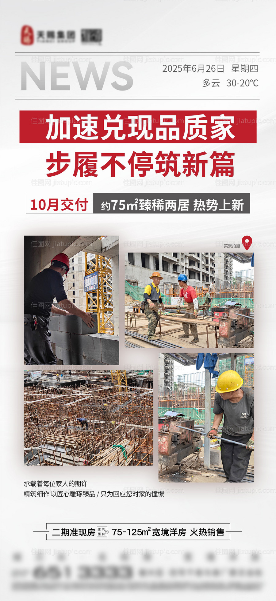 地产价值点工程进度海报-源文件