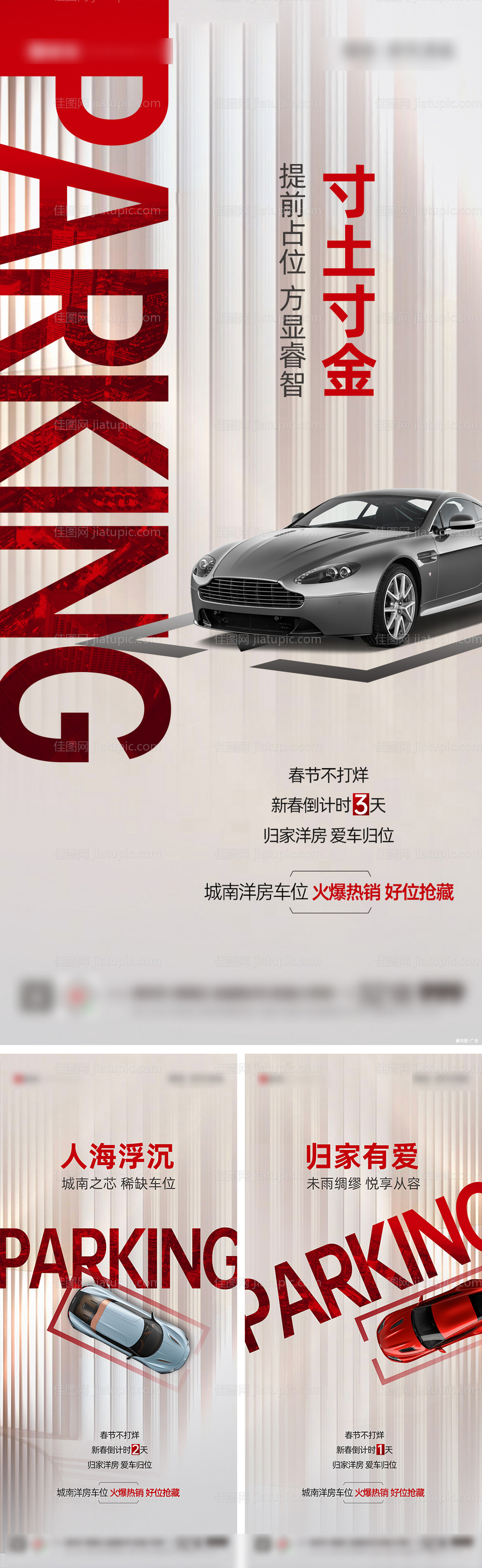 地产车位系列刷屏-源文件