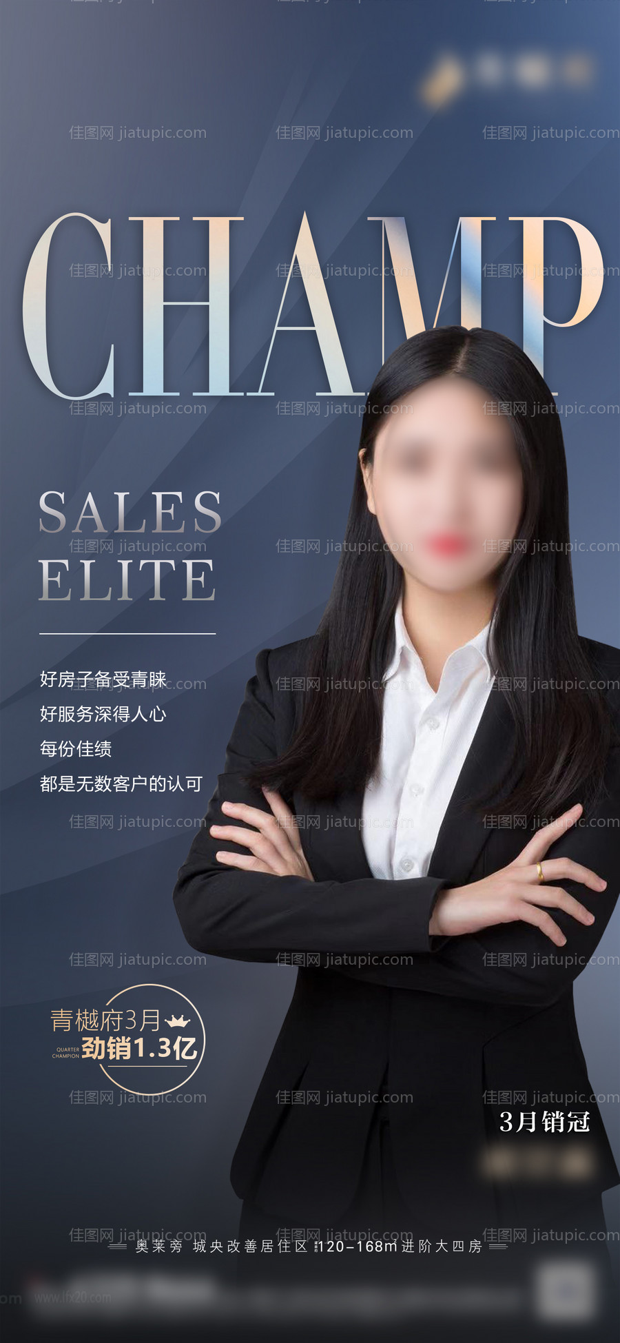 地产销冠海报-源文件