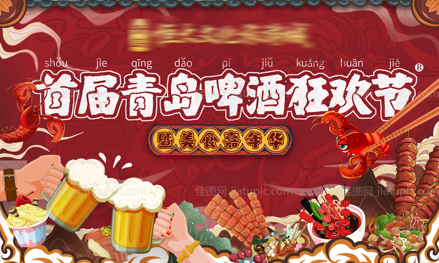 啤酒美食狂欢夜-源文件