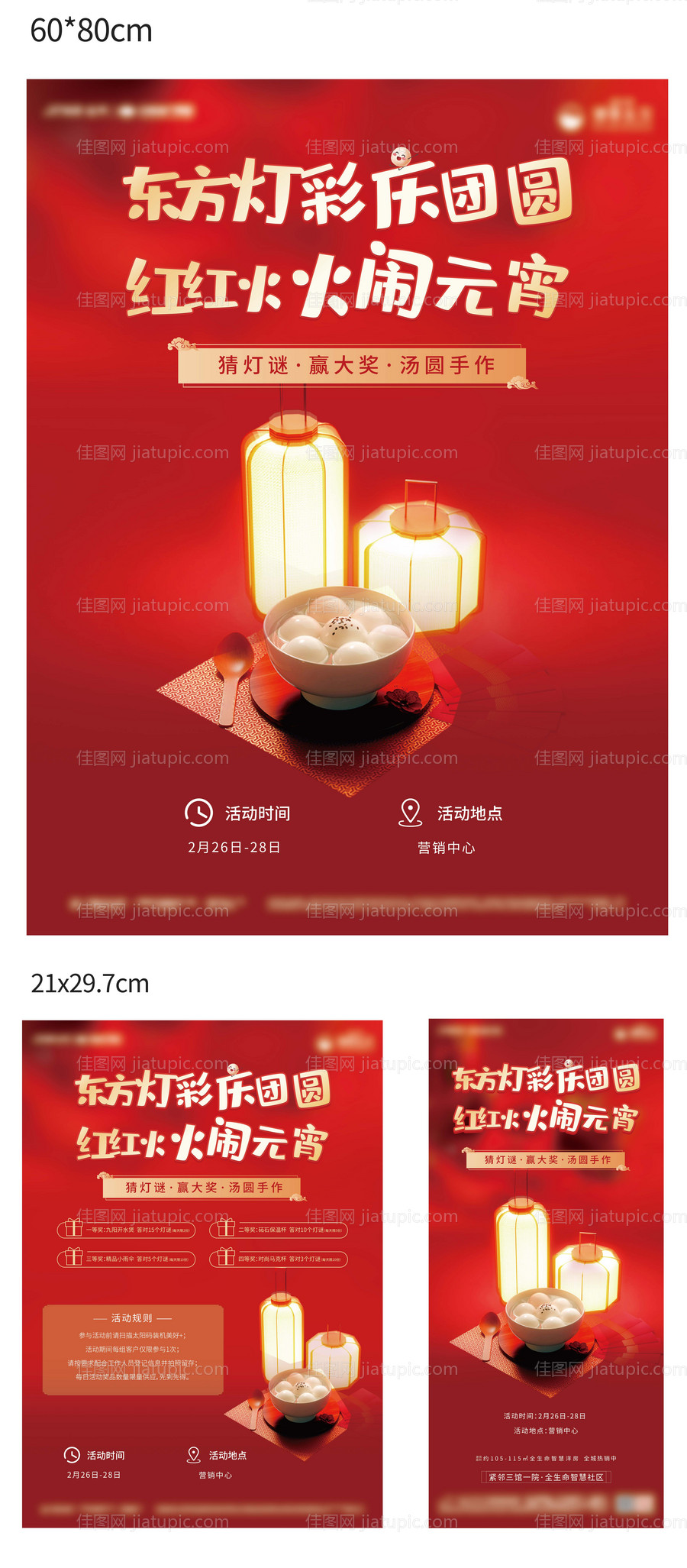 元宵节活动海报-源文件