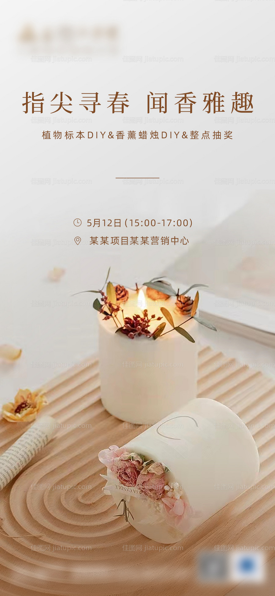 地产香薰活动海报-源文件