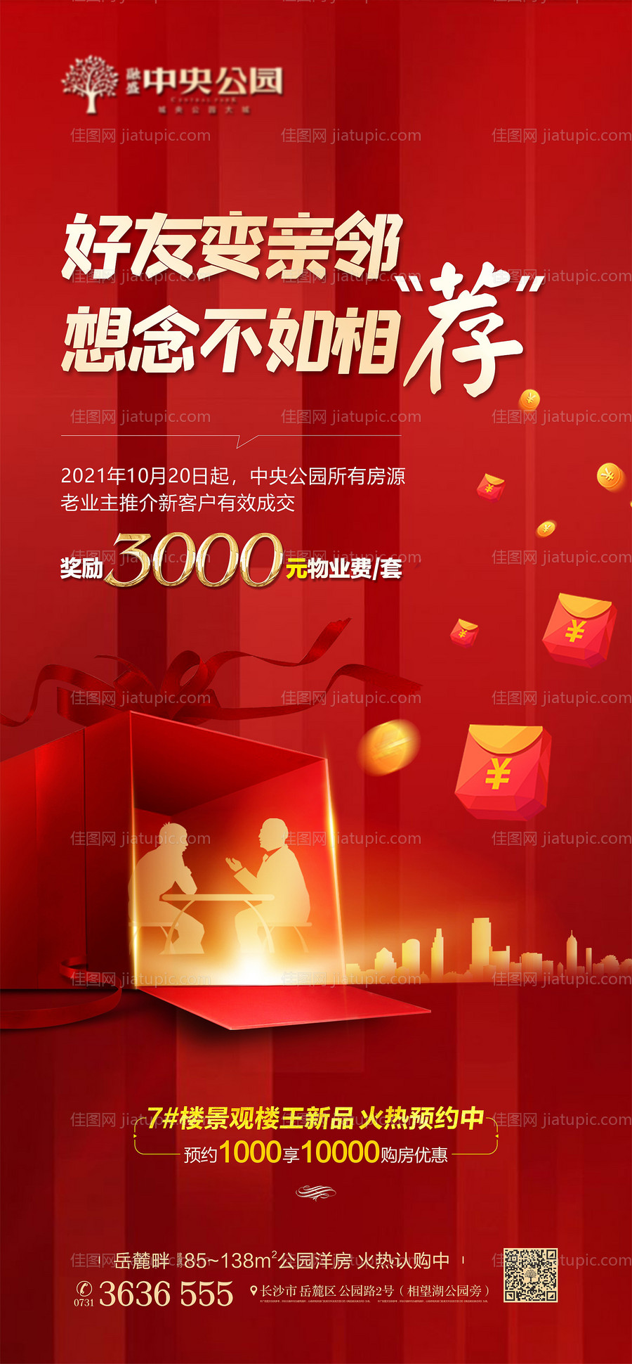 地产老带新海报-源文件