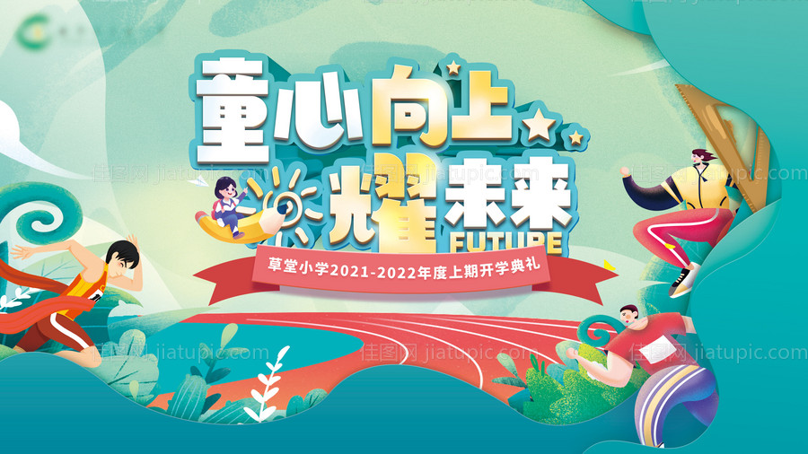 开学运动风-源文件