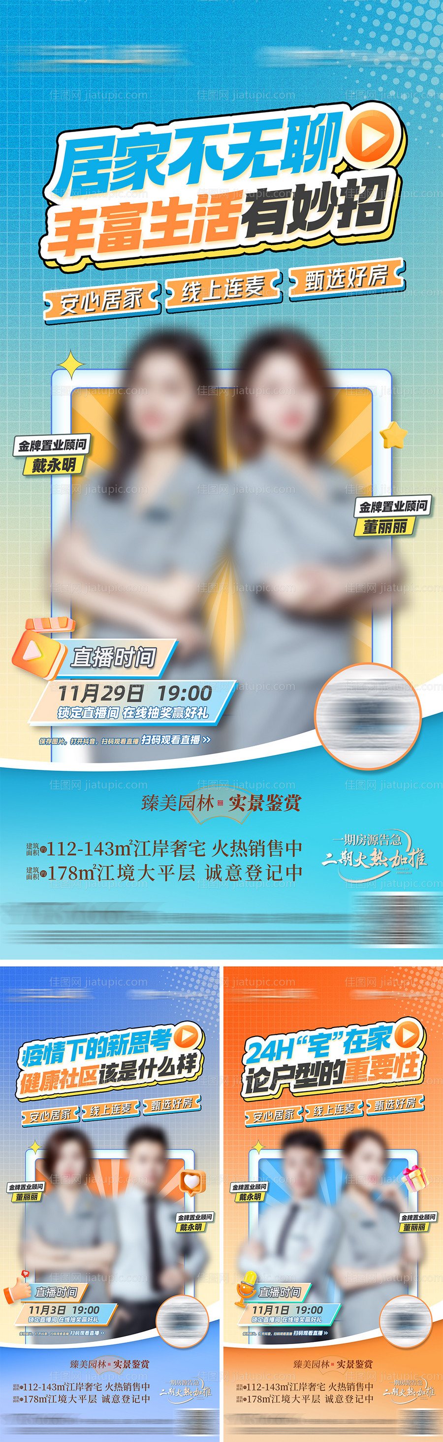 地产直播连麦系列单图-源文件