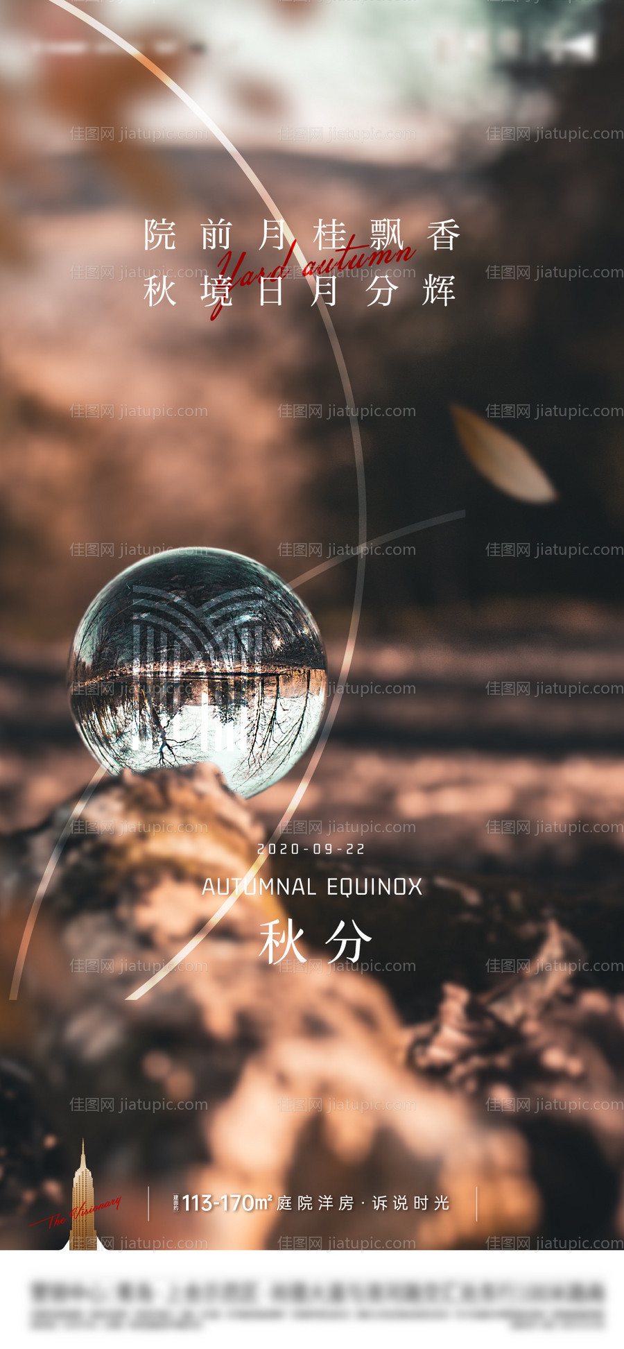 地产秋分节气刷屏-源文件