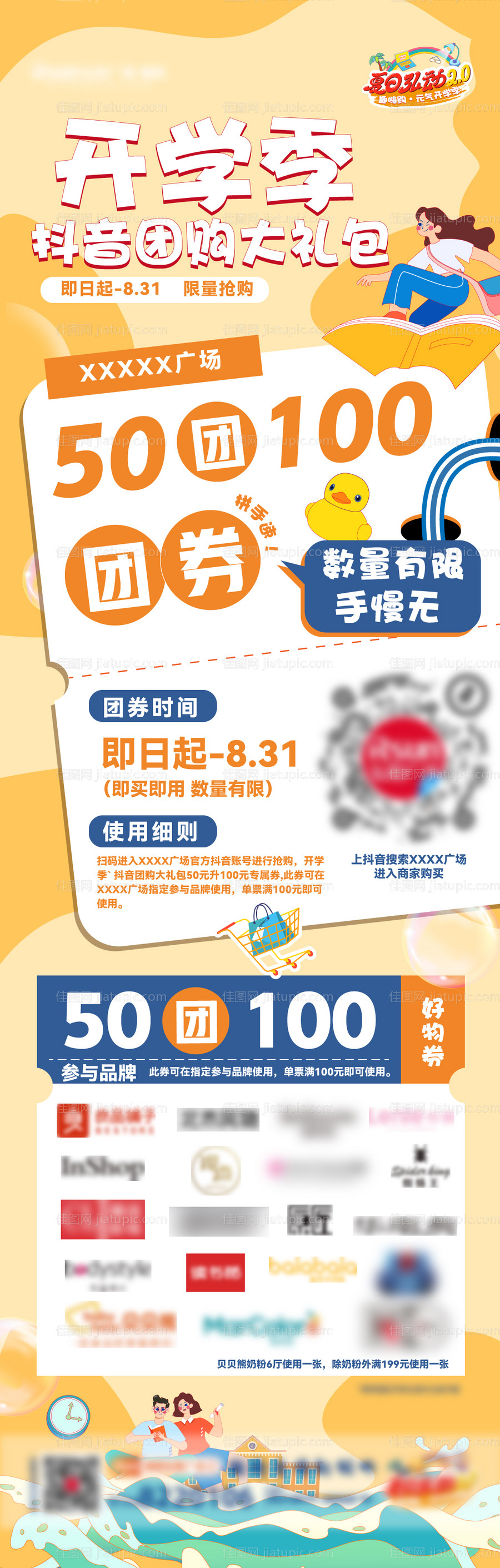 开学季商场活动长图-源文件