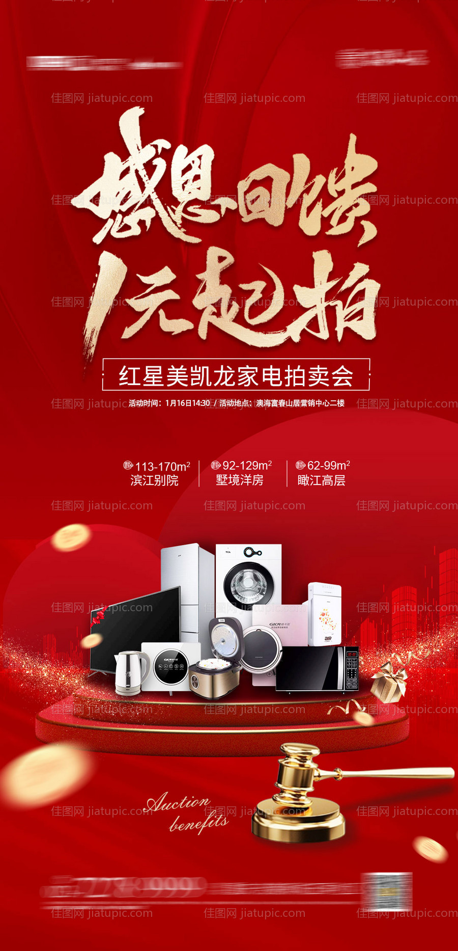 感恩回馈 1元起拍海报-源文件