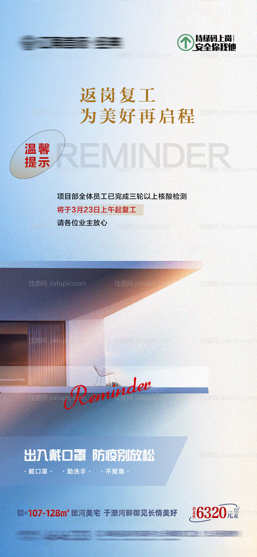 地产复工温馨提示微信海报-源文件