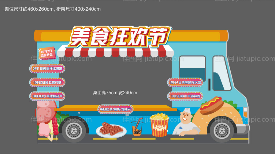 美食节汽车摊位-源文件