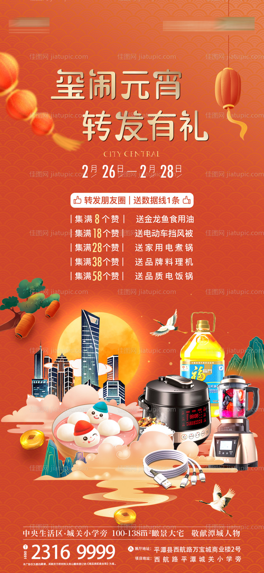 地产元宵节新年活动海报-源文件