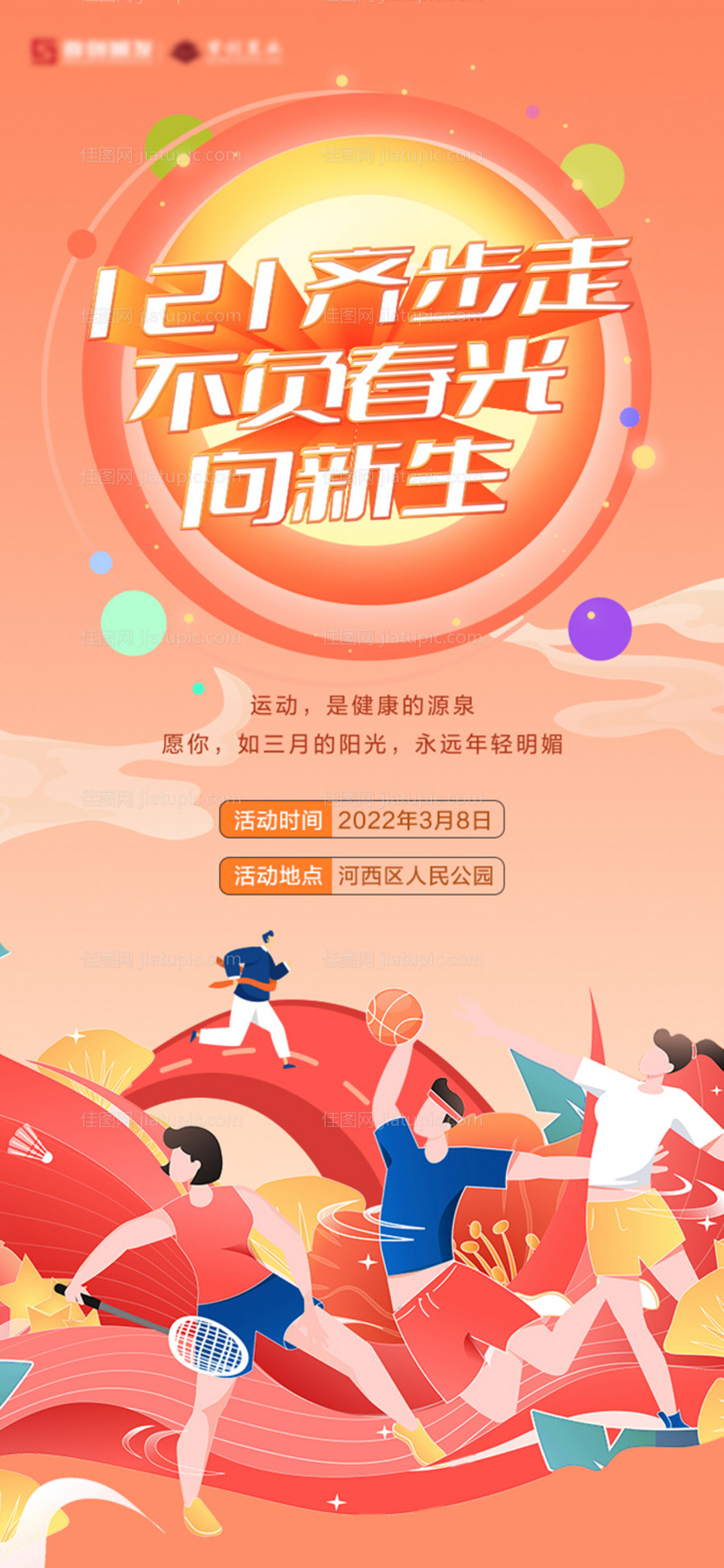 春季运动活动海报-源文件