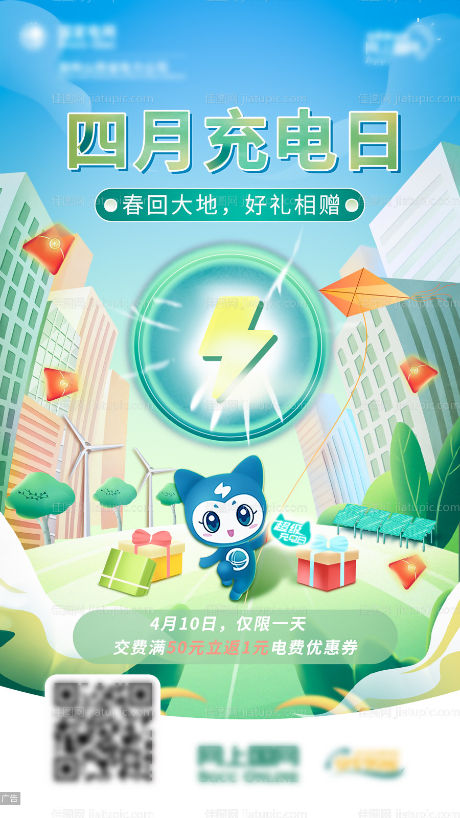 电费充电日活动海报-源文件