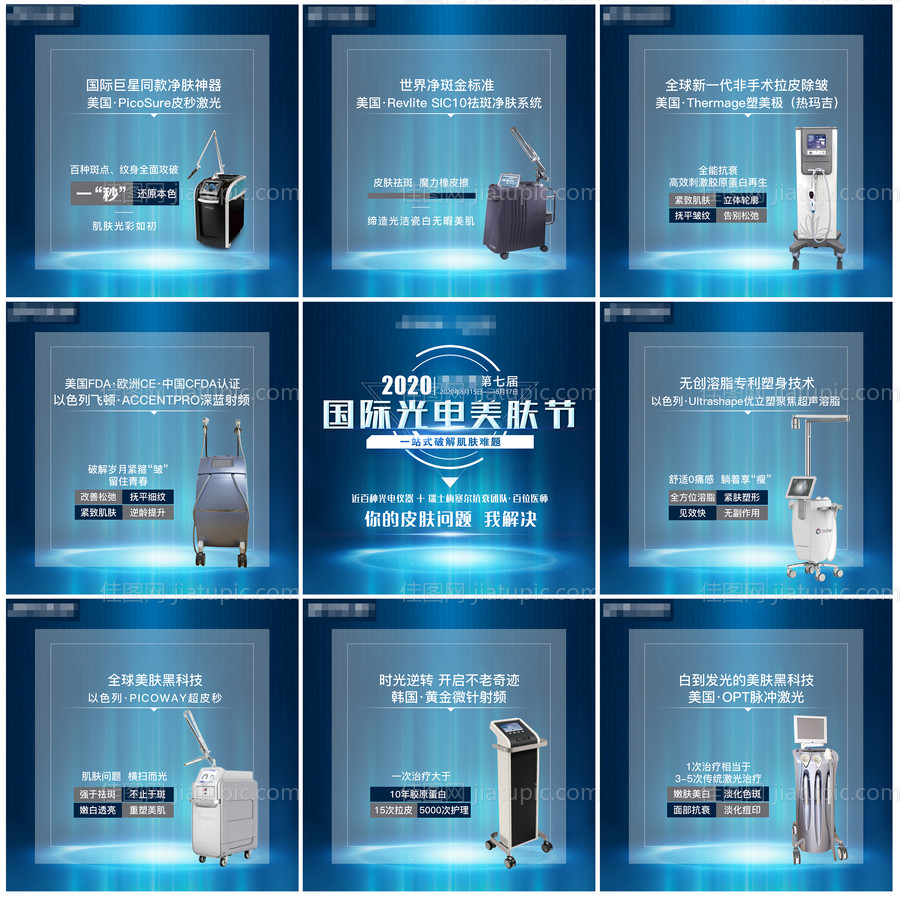 医美光电美肤节九宫格-源文件