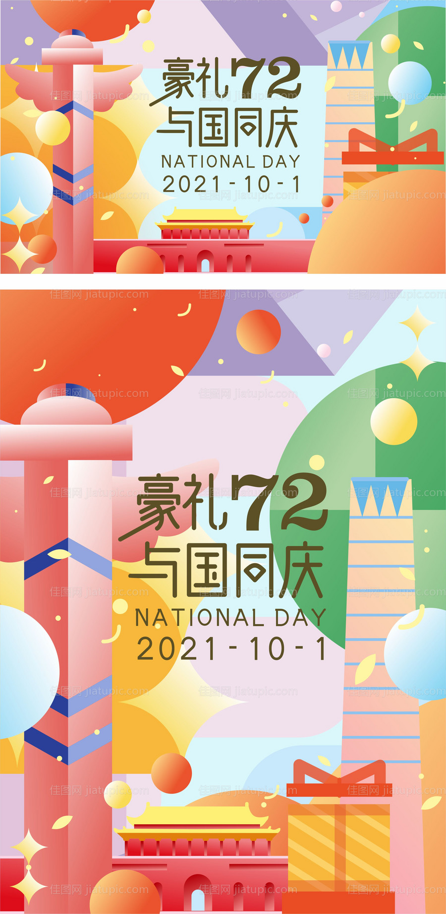 国庆活动KV-源文件