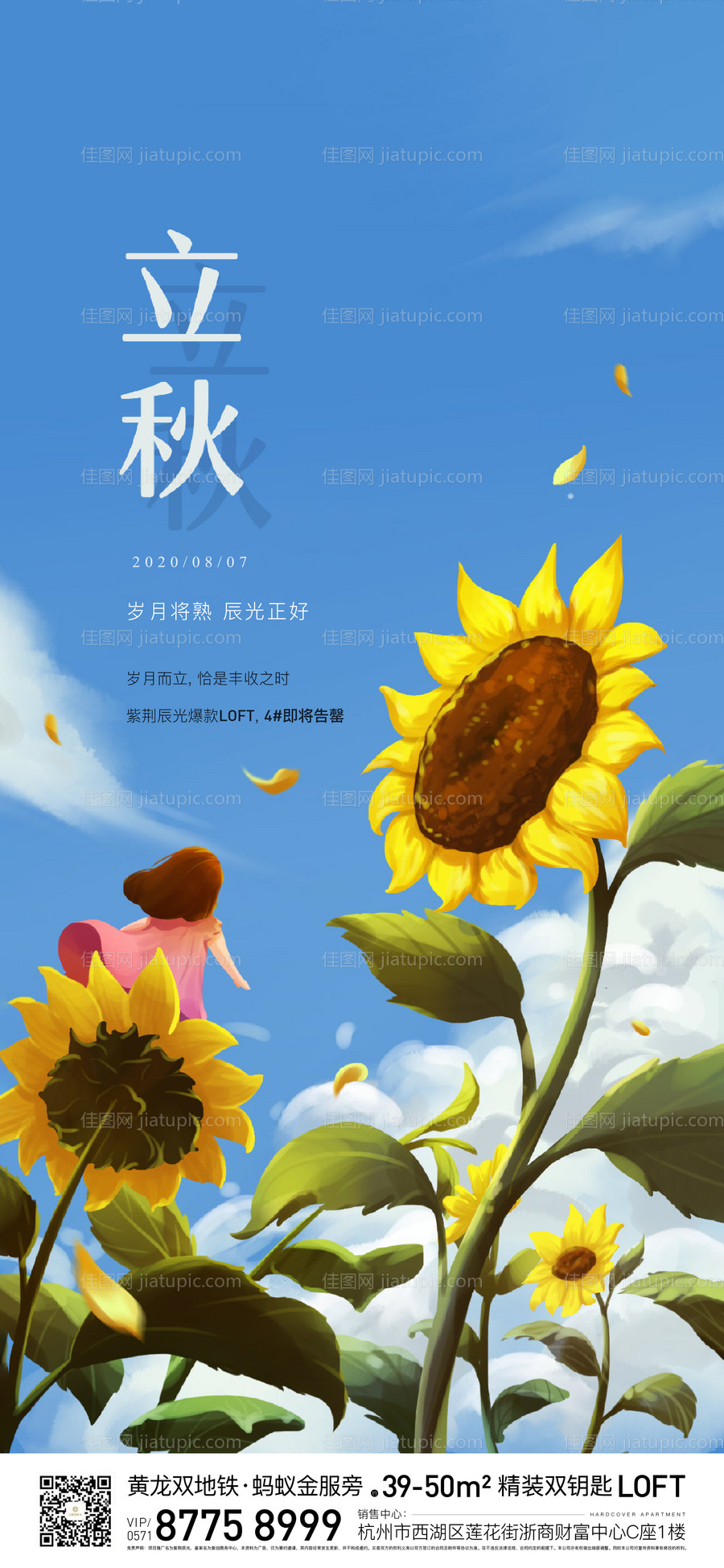 地产立秋海报-源文件