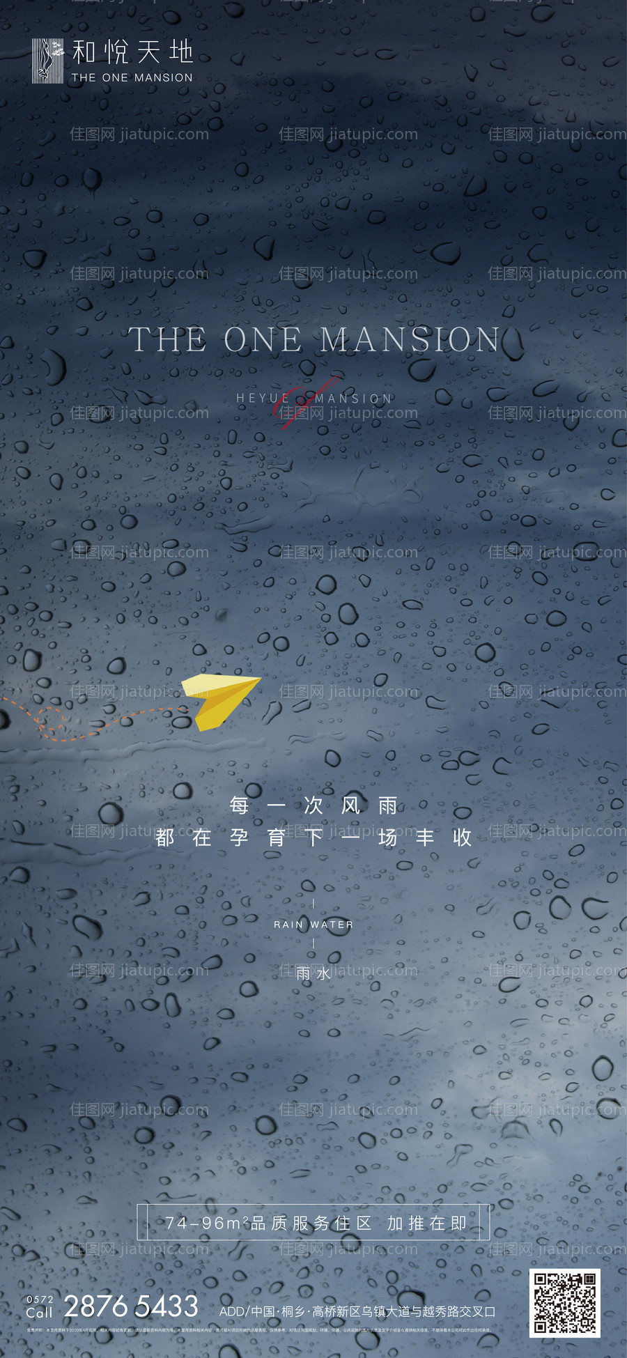 简约房地产雨水节气海报-源文件