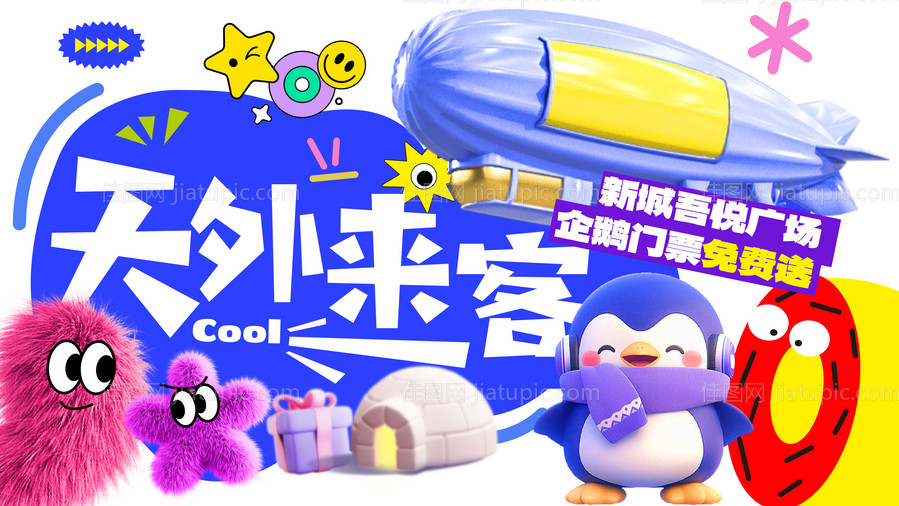 双十二商场话题活动飞艇企鹅多巴胺背景-源文件