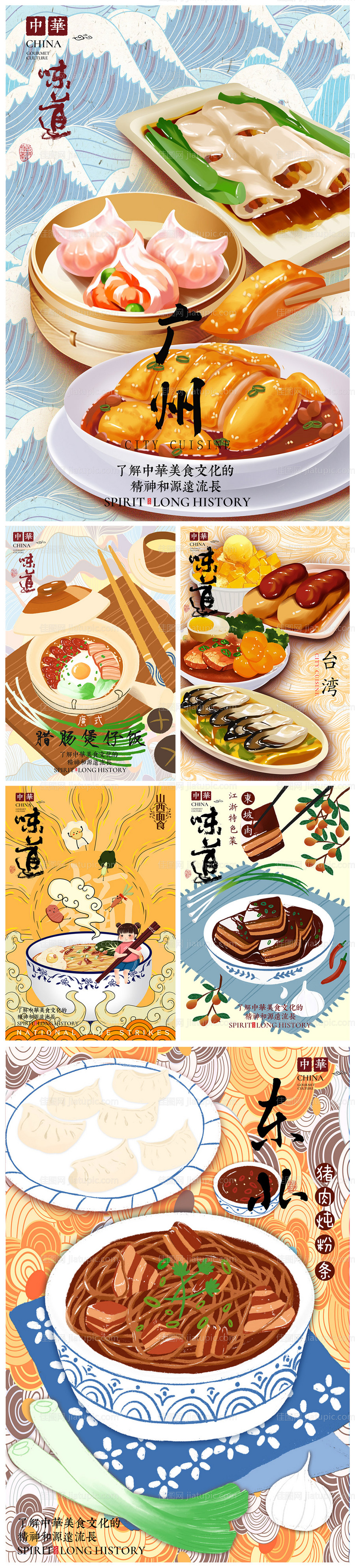 中国美食地方特色菜系国潮风插画海报-源文件
