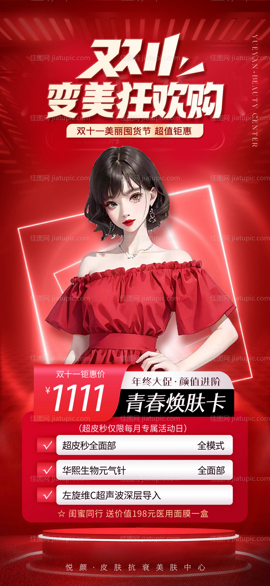 医美双十一海报-源文件