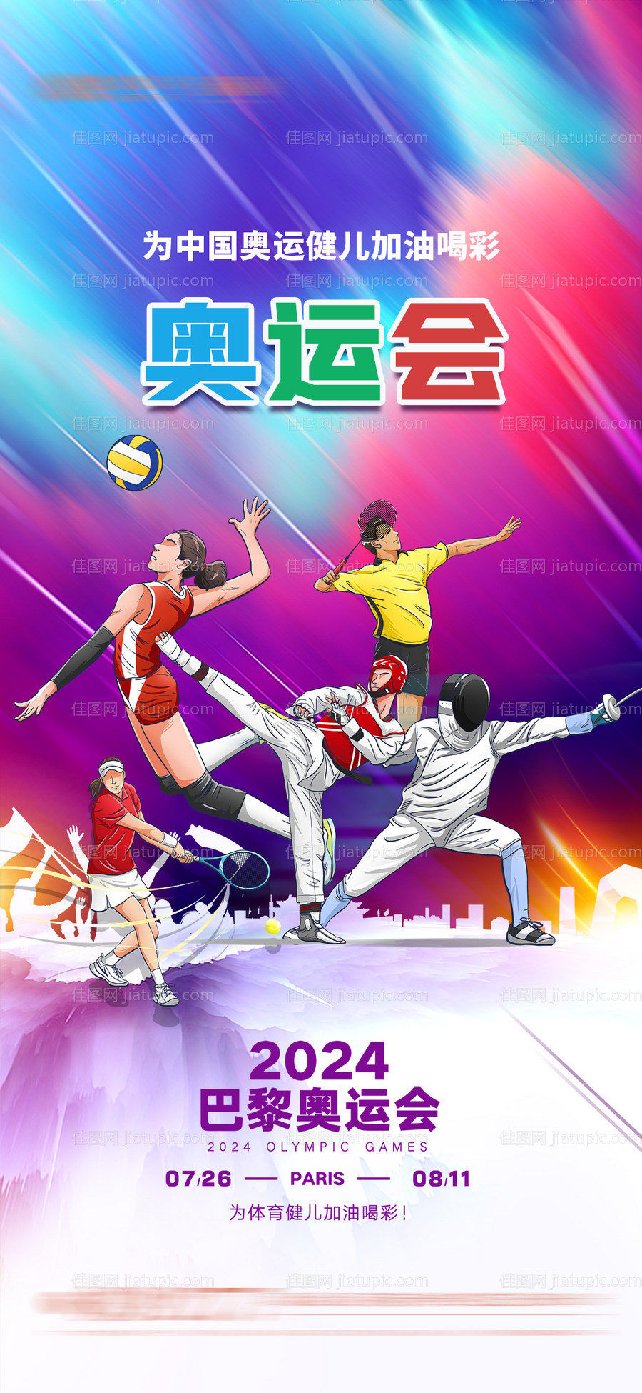 巴黎奥运会助威海报-源文件